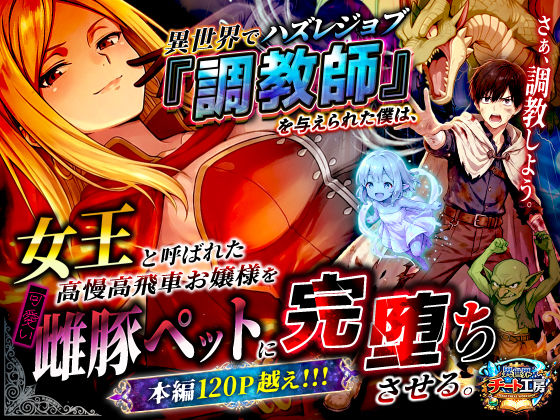 ファンタジー【異世界でハズレジョブ『調教師』を与えられた僕は、女王と呼ばれた高慢高飛車お嬢様を可愛い雌豚ペットに完堕ちさせる。】評価3.22 異世界チート工房