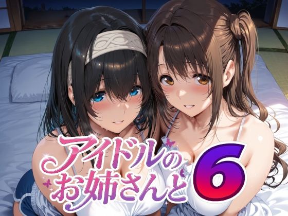 巨乳【アイドルのお姉さんと6】評価5.00 Albatross HARD‐アルバトロス ハード‐
