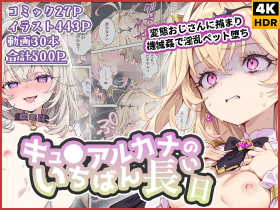 拘束【キュ◯アルカナのいちばん長い日〜変態おじさんに捕まり機械姦で淫乱ペット堕ち〜】評価2.00 わたあめ重工