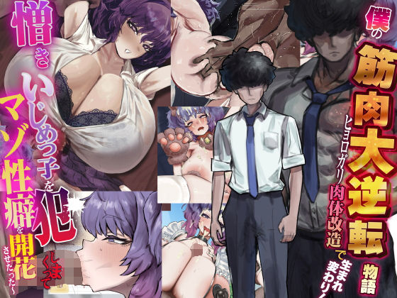 制服【僕の筋肉大逆転物語〜ヒョロガリが肉体改造で生まれ変わり！憎きいじめっ子を犯しまくってマゾ性癖を開花させたった〜】評価5.00 なのはなジャム