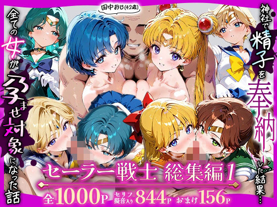 辱め【田中おじ（42歳）神社で精子を奉納した結果…全ての女が孕ませ対象になった話_セーラー戦士総集編】評価 ちるちる屋