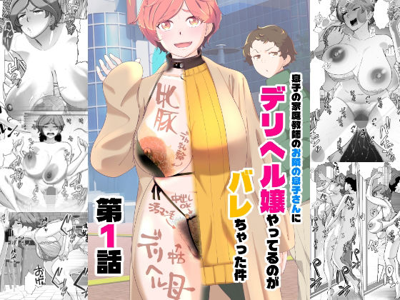 辱め【息子の家庭教師のお隣の息子さんにデリヘル嬢やってるのがバレた件 1話】評価4.75 あしたからがんばる