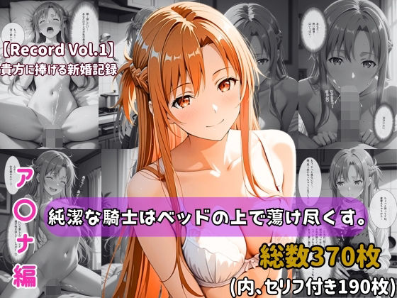 人妻・主婦【【セリフ付きストーリーCG集】ア〇ナ:純潔な騎士はベッドの上で蕩け尽くす。──貴方に捧げる新婚記録 【370枚】】評価 ちょこばなな先生