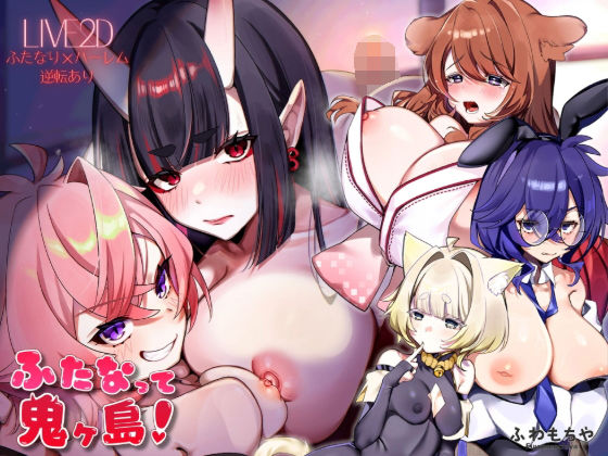 ファンタジー【【Live2D×フルボイス】ふたなって鬼ヶ島！】評価5.00 ふわもちや