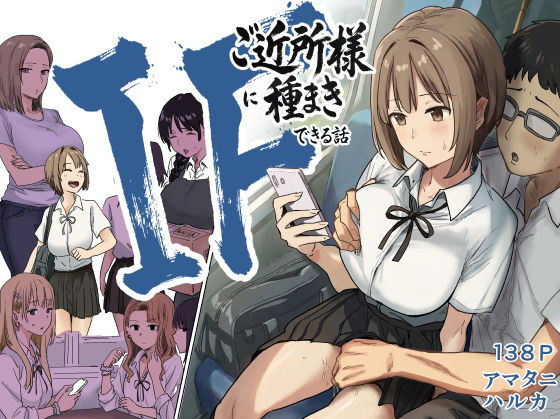 辱め【IF:ご近所様に種まきできる世界線の話 〜昔なじみ同級生の場合〜】評価 アマタニハルカ