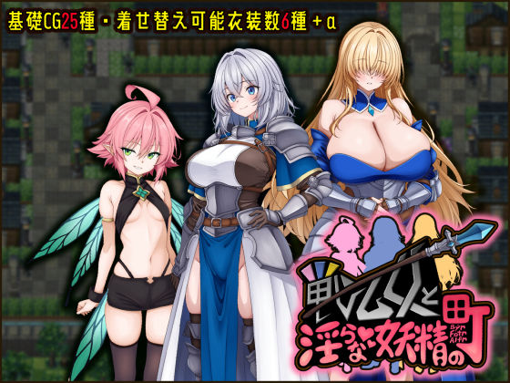 ファンタジー【戦乙女と淫らな妖精の町】評価5.00 たのしいたけ