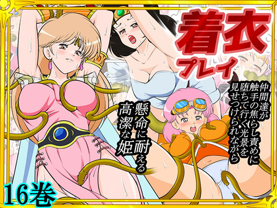 ファンタジー【性欲に溺れるまで100ぺージ以上 絶対落ちない僧侶戦士を淫乱屈服/16巻】評価 2次透け