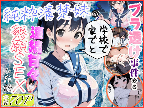 制服【純粋清楚妹のブラ透け事件から、学校で家でと連続甘々中出し懇願SEXした話】評価4.33 水彩みなも