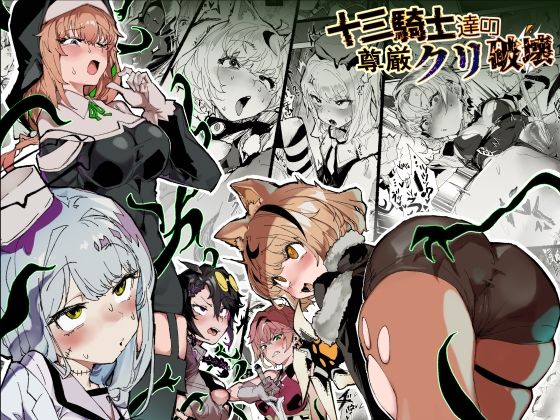 ファンタジー【十三騎士達の尊厳クリ破壊】評価5.00 安堂SAIGA