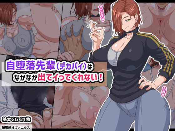 巨乳【自堕落先輩（デカパイ）はなかなか出てイってくれない！】評価4.67 秘密結社ヴァニタス