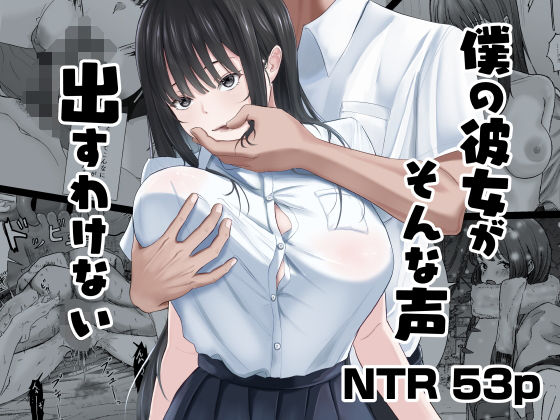 中出し【僕の彼女がそんな声出すわけない】評価4.88 ニジョ