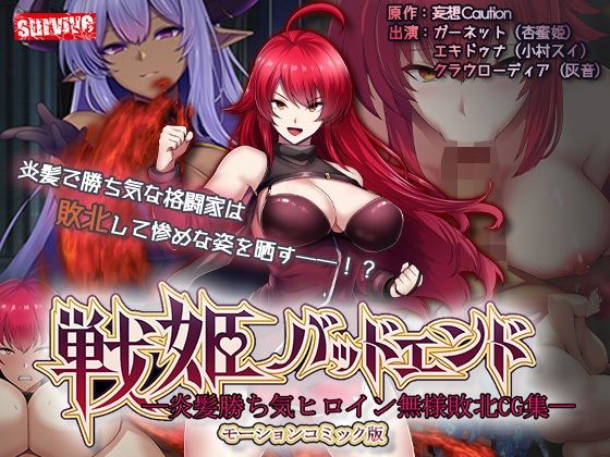 動画・アニメーション【戦姫バッドエンド-炎髪勝ち気ヒロイン無様敗北-モーションコミック版】評価 survive