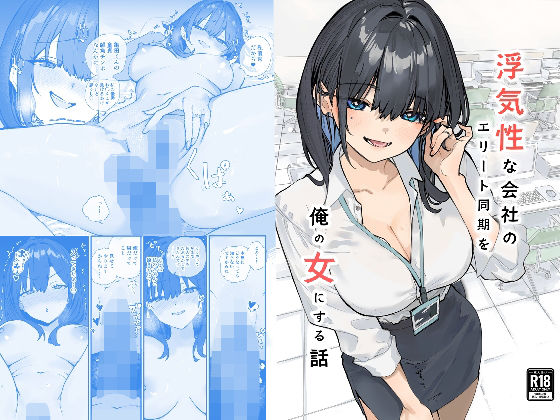 OL【浮気性な会社のエリート同期を俺の女にする話】評価5.00 おらやかん