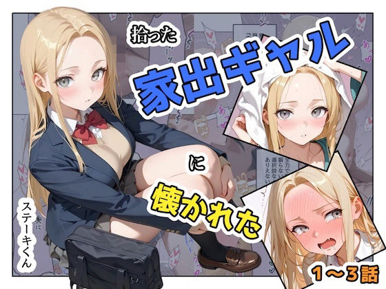 辱め【拾った家出ギャルに懐かれた【1〜3話】】評価3.00 ステーキくん