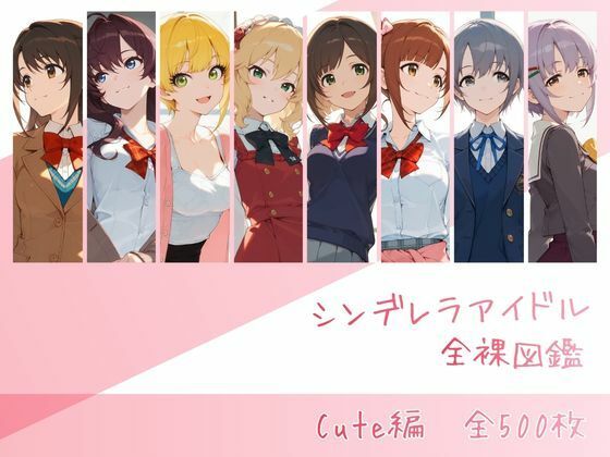 辱め【シンデレラアイドル全裸図鑑 Cute編】評価4.67 memento森