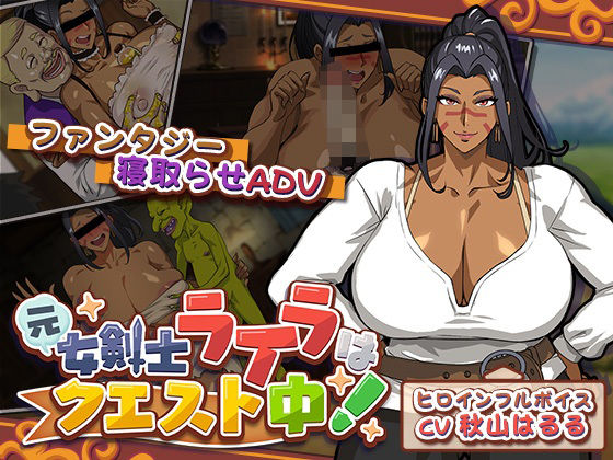 音声付き【元女剣士ライラはクエスト中！】評価 猫背会館