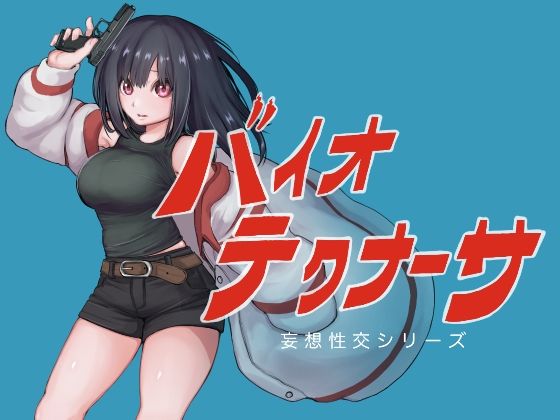 巨乳【バイオテクナーサ】評価5.00 テンかす