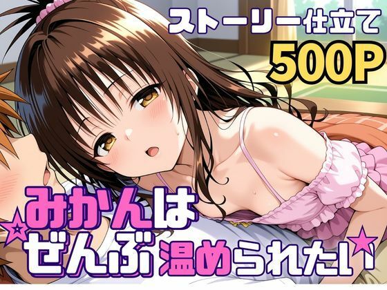 処女【みかんはぜんぶ温められたい】評価 SUAMA