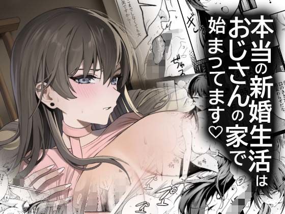 中出し【本当の新婚生活は、おじさんの家で始まってます】評価5.00 DAMDA