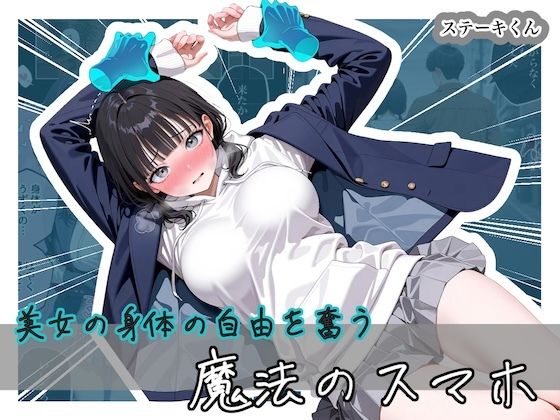 拘束【美女の身体の自由を奪う 魔法のスマホ】評価5.00 ステーキくん