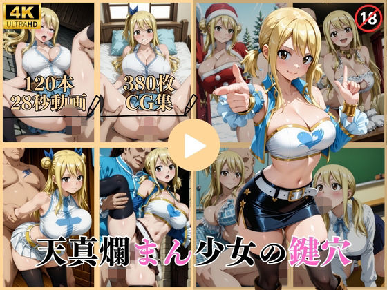 イラスト・CG集【天真爛まん少女の鍵穴【動画＆CG】】評価 はならんど