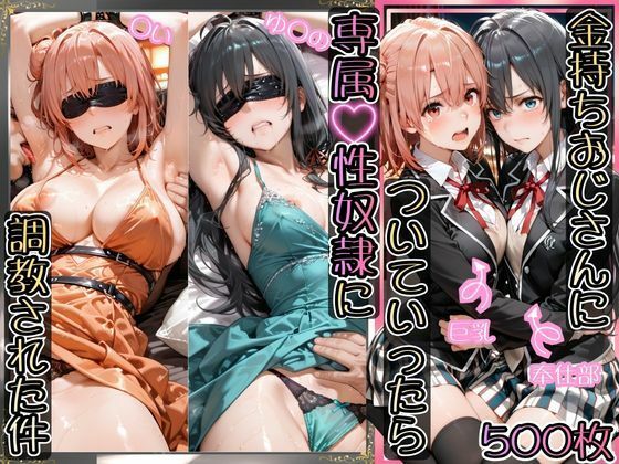 イラスト・CG集【金持ちおじさんについていったら専属性奴○にされた件【ゆ○の＆○い】】評価4.40 AIアーカイブ