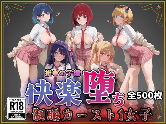 制服【【推●の子】快楽堕ちカースト1ヒロインズ】評価5.00 即射アルバム