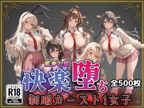 制服【【艦●れ】快楽堕ちカースト1ヒロインズ】評価5.00 即射アルバム