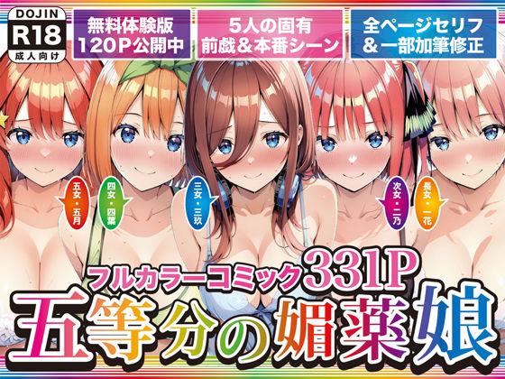 巨乳【五等分の媚薬娘】評価 げんかん