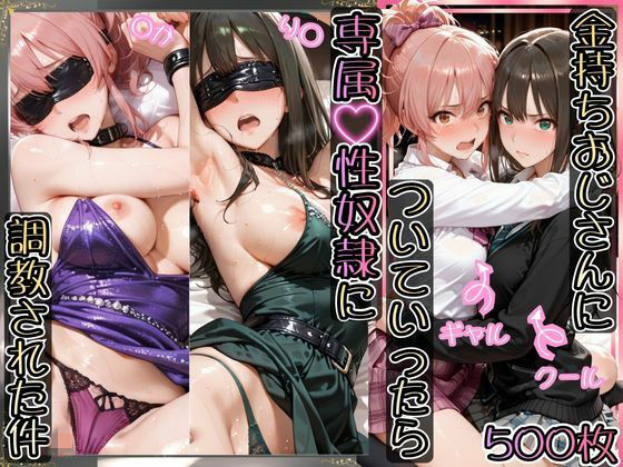 イラスト・CG集【金持ちおじさんについていったら専属性奴○にされた件【り○＆○か】】評価5.00 AIアーカイブ