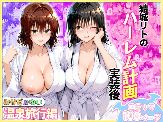 クンニ【結城リトのハーレム計画実装後の世界 温泉旅行編〜みかど・ゆい】評価 ヒロイン絶頂