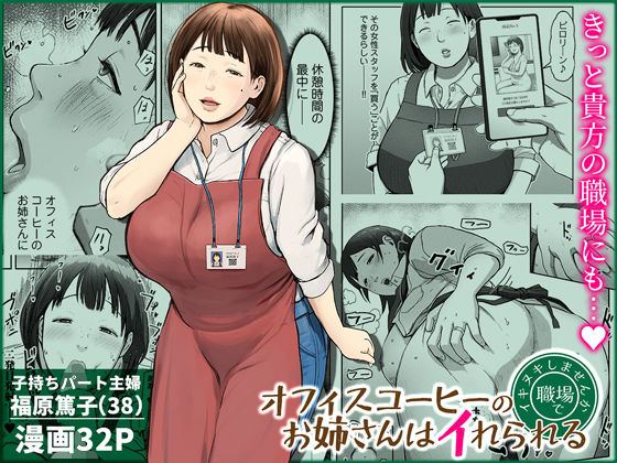 熟女【オフィスコーヒーのお姉さんはイれられる〜職場でイキヌキしませんか〜】評価5.00 チンジャオ娘。