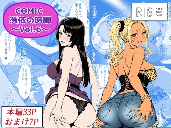 性転換・女体化【COMIC 憑依の時間 Vol.6】評価 Yoshiのイラスト工房