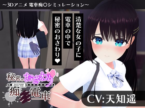 3DCG【【CV:天知遥】秘密のおさわり痴×電車】評価 こうねつひ