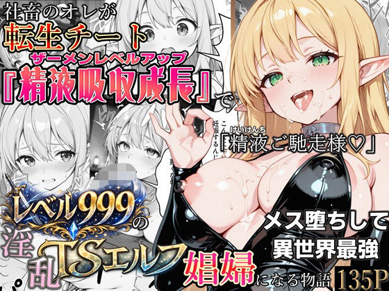 ファンタジー【社畜のオレが転生チート『精液吸収成長』でレベル999の淫乱TSエルフ娼婦になる物語】評価 かにたま堂