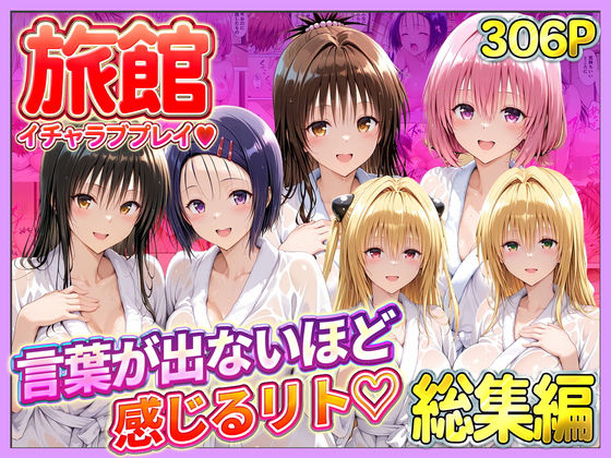 辱め【旅館でイチャラブプレイ！彼女たちのテクニックに声が出ないほど感じるリトさん 総集編】評価 11チャンネル