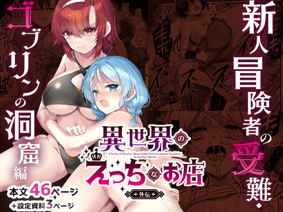 ファンタジー【異世界えっちなお店外伝-新人冒険者の受難・ゴブリンの洞窟編-】評価 65535あべぬー