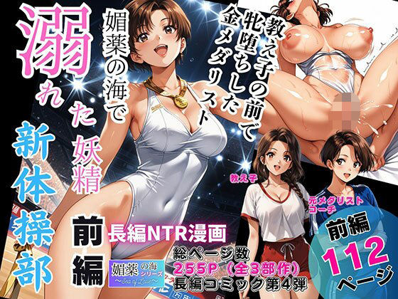 辱め【媚薬の海で溺れた妖精（新体操部）前編 〜教え子の前で牝堕ちした金メダリスト〜】評価 ピンク堂書店