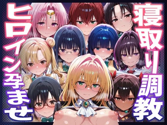 巨乳【【To LOVEる】種付けおじさんがヒロインを孕ませる話【天上院沙姫 霧崎恭子 御門涼子 ティアーユ ネメシス 九条凛 村雨静 沢田未央 藤崎綾 セフィ】】評価 ヒロインを孕むまで●す種付けおじさん