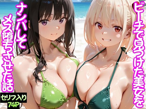 変身ヒロイン【ビーチで出会った美女をナンパしてメス堕ちさせた話 井○上たきな＆ 錦○千束】評価3.00 ちこりこ