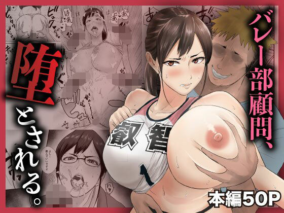 女教師【バレー部顧問、堕とされる。】評価 閃光彩魚