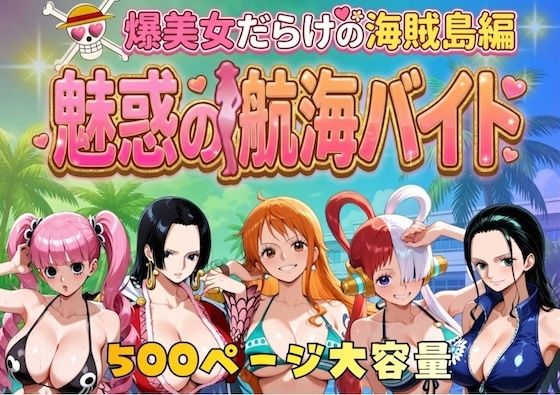 巨乳【爆美女だらけの海賊島魅惑の航海バイト】評価5.00 やまあらし