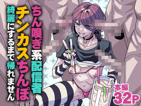 乱交【ちん嗅ぎ系配信者 チンカスちんぽ綺麗にするまで帰れません】評価5.00 チラつきシルエット