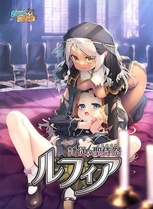 ファンタジー【隷従の聖侍祭 ルフィア 特装版】評価 だーくワン！