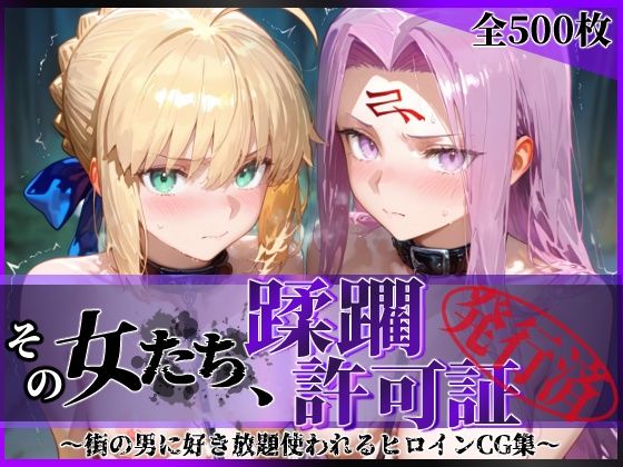 拘束【その女たち、蹂躙許可証発行済み -街の男たちに好き放題使われるヒロインCG集- セ●バー＆ラ●ダー編】評価5.00 陥落工房