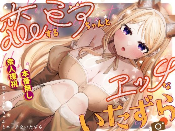 辱め【恋するミアちゃんとエッチないたずら】評価4.00 P＆I