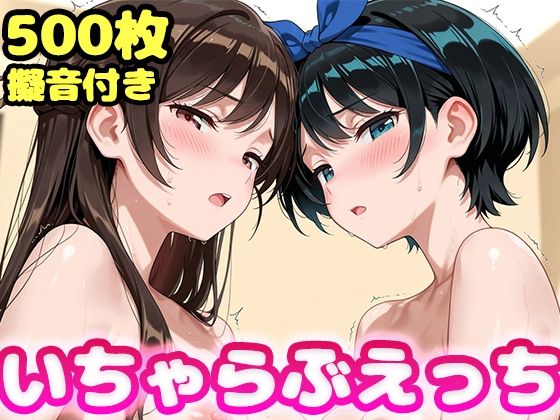 制服【いちゃらぶえっち 水原●鶴＆更科●夏編】評価4.00 かっふぃ