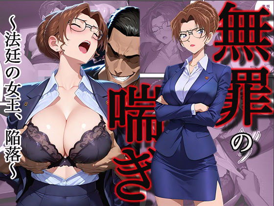 拘束【無罪の喘き 〜法廷の女王、陥落〜】評価 すぽんじけーき