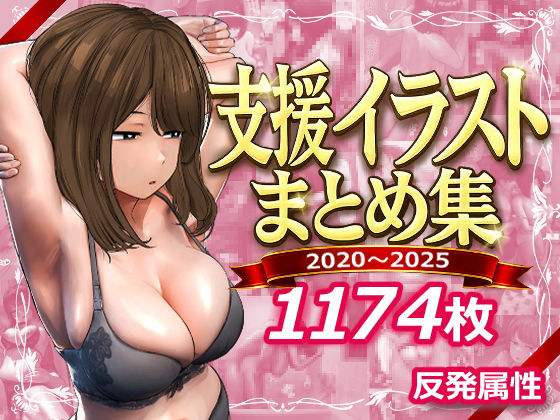 デモ・体験版あり【支援サイトまとめ集】評価 反発属性