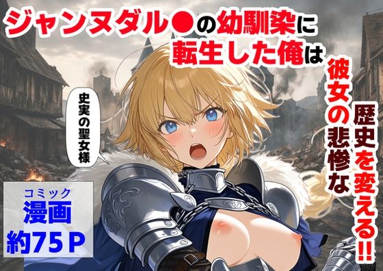 辱め【ジャンヌダル●の幼馴染に転生した俺は、彼女の悲惨な歴史を変える！！】評価4.33 【ハマダ商店】